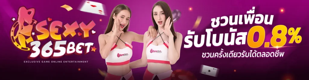 sexy365bet โปร